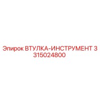 3315024800 ВТУЛКА-ИНСТРУМЕНТ Epiroc