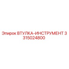 3315024800 ВТУЛКА-ИНСТРУМЕНТ Epiroc