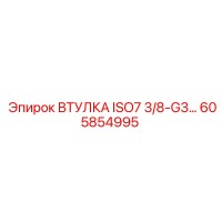 605854995 ВТУЛКА ISO7 3/8-G3 Epiroc