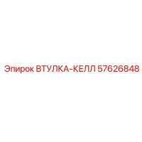 57626848 ВТУЛКА-КЕЛЛ Epiroc