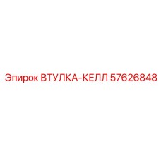 57626848 ВТУЛКА-КЕЛЛ Epiroc