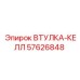 57626848 ВТУЛКА-КЕЛЛ Epiroc