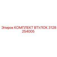 3128254005 КОМПЛЕКТ ВТУЛОК Epiroc