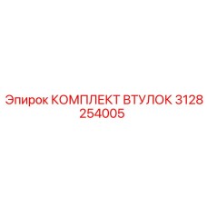3128254005 КОМПЛЕКТ ВТУЛОК Epiroc