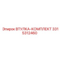 3315312460 ВТУЛКА-КОМПЛЕКТ Epiroc
