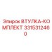 3315312460 ВТУЛКА-КОМПЛЕКТ Epiroc