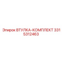3315312463 ВТУЛКА-КОМПЛЕКТ Epiroc