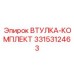 3315312463 ВТУЛКА-КОМПЛЕКТ Epiroc