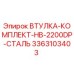 3363103403 ВТУЛКА-КОМПЛЕКТ-HB-2200DP-СТАЛЬ Epiroc