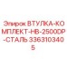 3363103405 ВТУЛКА-КОМПЛЕКТ-HB-2500DP-СТАЛЬ Epiroc