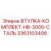 3363103406 ВТУЛКА-КОМПЛЕКТ-HB-3000-СТАЛЬ Epiroc