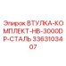 3363103407 ВТУЛКА-КОМПЛЕКТ-HB-3000DP-СТАЛЬ Epiroc