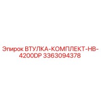 3363094378 ВТУЛКА-КОМПЛЕКТ-HB-4200DP Epiroc