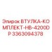 3363094378 ВТУЛКА-КОМПЛЕКТ-HB-4200DP Epiroc