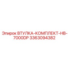 3363094382 ВТУЛКА-КОМПЛЕКТ-HB-7000DP Epiroc