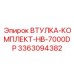 3363094382 ВТУЛКА-КОМПЛЕКТ-HB-7000DP Epiroc
