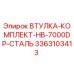 3363103413 ВТУЛКА-КОМПЛЕКТ-HB-7000DP-СТАЛЬ Epiroc