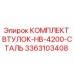 3363103408 КОМПЛЕКТ ВТУЛОК-HB-4200-СТАЛЬ Epiroc