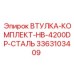 3363103409 ВТУЛКА-КОМПЛЕКТ-HB-4200DP-СТАЛЬ Epiroc