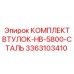 3363103410 КОМПЛЕКТ ВТУЛОК-HB-5800-СТАЛЬ Epiroc