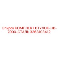 3363103412 КОМПЛЕКТ ВТУЛОК-HB-7000-СТАЛЬ Epiroc