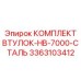3363103412 КОМПЛЕКТ ВТУЛОК-HB-7000-СТАЛЬ Epiroc