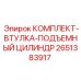Изображение комплекта втулок Epiroc 2651383917 - детали для подъемных цилиндров буровых машин