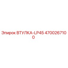 4700267100 ВТУЛКА-LP45 Epiroc