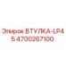 4700267100 ВТУЛКА-LP45 Epiroc