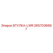 2657036667 ВТУЛКА-LWR Epiroc