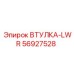 56927528 ВТУЛКА-LWR Epiroc