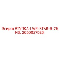 2656927528 ВТУЛКА-LWR-STAB-6-25KEL Epiroc