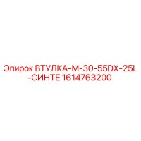 1614763200 ВТУЛКА-M-30-55DX-25L-СИНТЕ Epiroc