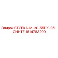 1614763200 ВТУЛКА-M-30-55DX-25L-СИНТЕ Epiroc
