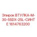 1614763200 ВТУЛКА-M-30-55DX-25L-СИНТЕ Epiroc