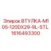 1616493300 ВТУЛКА-M105-120DX29-9L-STL Epiroc