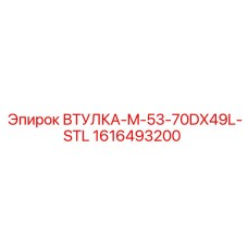 1616493200 ВТУЛКА-M-53-70DX49L-STL Epiroc