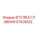 57639122 ВТУЛКА ГЛАВНАЯ Epiroc