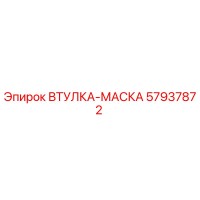 57937872 ВТУЛКА-МАСКА Epiroc