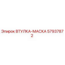57937872 ВТУЛКА-МАСКА Epiroc