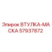 57937872 ВТУЛКА-МАСКА Epiroc