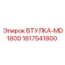 1617541800 ВТУЛКА-MD1800 Epiroc