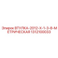 1312100033 ВТУЛКА-2012-X-1-3-8-МЕТРИЧЕСКАЯ Epiroc