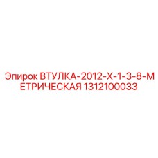 1312100033 ВТУЛКА-2012-X-1-3-8-МЕТРИЧЕСКАЯ Epiroc