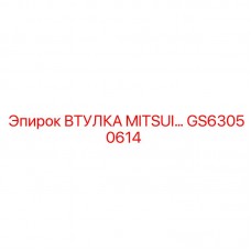 Специализированная втулка GS63050614 Epiroc-Mitsui