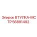 56891492 ВТУЛКА-МСТР Epiroc