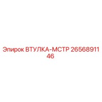 2656891146 ВТУЛКА-МСТР Epiroc