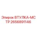 2656891146 ВТУЛКА-МСТР Epiroc