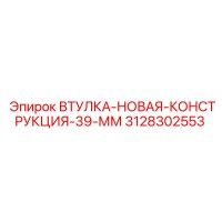 3128302553 ВТУЛКА-НОВАЯ-КОНСТРУКЦИЯ-39-ММ Epiroc