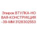 3128302553 ВТУЛКА-НОВАЯ-КОНСТРУКЦИЯ-39-ММ Epiroc